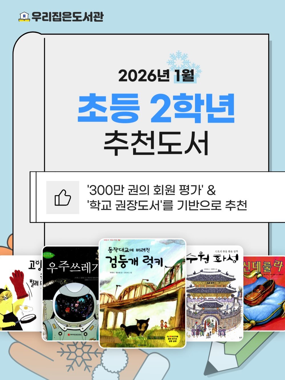 Photo by 우리집은도서관 - 문앞배송 도서 대여 on January 21, 2026. May be an image of poster and text that says '효우리집은도서관 2026년 1월 초등 2학년 추천도서 '300만 권의 회원 평가' & '학교 권장도서'를 기반으로 추천 동작대교에 버려진 고잉 우주쓰레 검등개 럭키 i 44 088：月月438 10043番 빌려 밀려. 수원 핑조지 식토의동물렌은상 화성 II 신데콜라 -998000 O'.