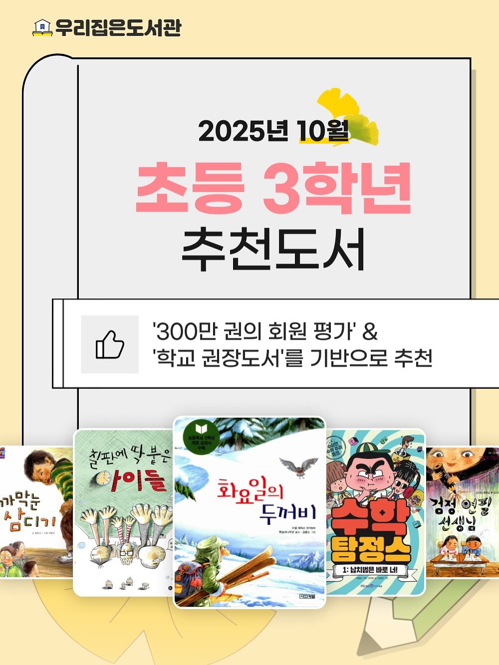 Photo by 우리집은도서관 - 문앞배송 도서 대여 on October 10, 2025. May be an image of ‎card and ‎text that says '‎휴 우리집은도서관 2025년 10월 초등 3학년 추천도서 '300만 권의 회원 평가' & '학교 권장도서'를 기반으로 추천 칠판에달불은 τ 칠판에 #이들 가막눈 קר A 금디기 NHI 화요일의 이 두꺼비 ขมร 탐정스 1:남치병은 바로 네! 円‎'‎‎.
