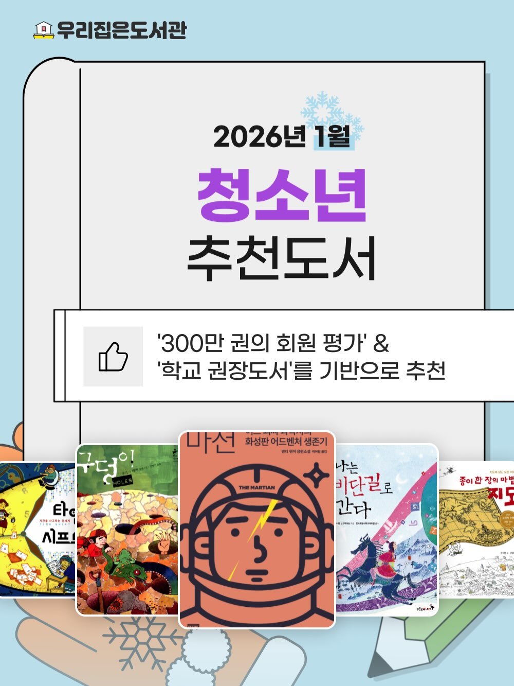 Photo by 우리집은도서관 - 문앞배송 도서 대여 on January 29, 2026. May be an illustration of ‎card, poster, calendar, magazine and ‎text that says '‎휴우리집은도서관 2026년 1월 청소년 추천도서 '300만 권의 회원 평가' & '학교 권장도서'를 기반으로 추천 마선 화성판어드렌치생존기 화성판 어드벤처 생존기 센티하어빌랜+설 中曜部 나는 비단길로 간다 - ελ ባ1ዓ42።2 01--31115 시프! THEMARTIAN 좋이환 종이한장의며 한장의 장의 마 ל ਜੰੀलयायो‎'‎‎.