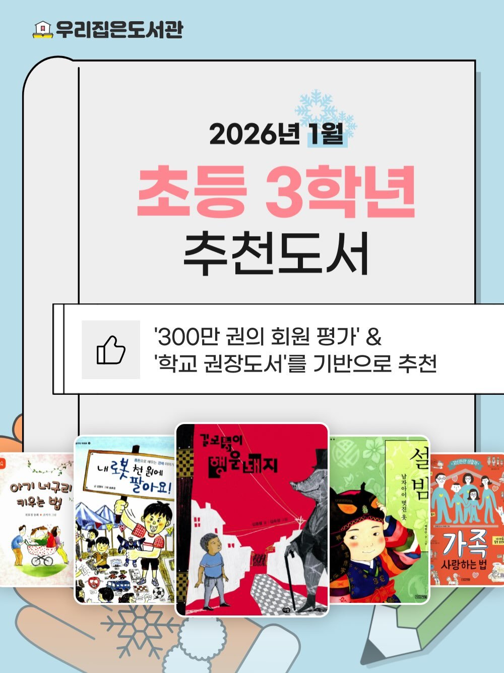 Photo by 우리집은도서관 - 문앞배송 도서 대여 on January 22, 2026. May be an illustration of ‎poster, magazine and ‎text that says '‎모 우리집은도서관 2026년 1월 초등 3학년 추천도서 '300만 권의 회원 평가' & '학교 권장도서'를 기반으로 추천 내로봇천 짝 牛香な用 적에라 파 올에 같아요! 내로봇천원에 마아요 ורוס عه[ 키우는 법 PSMAMT 감보품 행운돼지 ប៊ុនិ ตง 설 בה ハへ 꽃천 가족 ชี้ตน 사랑하는법 S-‎'‎‎.