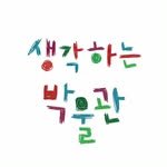 thinkmuseum 프로필 사진