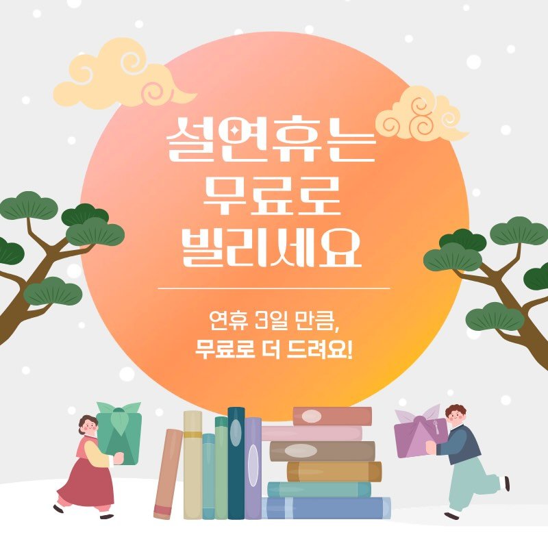 Photo by 우리집은도서관 - 문앞배송 도서 대여 on February 13, 2026. May be an image of book and text that says '설연휴는 무료로 빌리세요 연휴 3일 만큼, 무료로 더 드려요!'.
