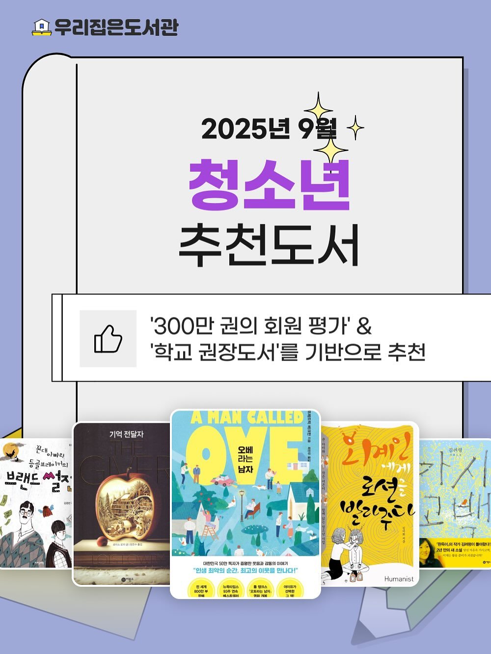 Photo by 우리집은도서관 - 문앞배송 도서 대여 on September 12, 2025. May be a cartoon of ‎book, magazine, poster and ‎text that says '‎후 우리집은도서관 2025년 9월 청소년 추천도서 '300만 권의 회원 평가' & '학교 권장도서'를 기반으로 추천 기억 전달자 AMAN AMANCALLED CALLED 끈데하비의 등골보레이1기피 브래드 キズ・ 라는 오베 남자 PEBИЙ-KE 회예인 וולווי 1X ฝลมู่ 로연을 발리오디 대판민국당기 피다 강산도 중김한롯! 명의이터게 "인샘 최악의 손간, 최고의 이로를 만나다" 日3系中0 경ㅋ어퍼페과 សារប 피관하이물아린다 ESSNT Huranist‎'‎‎.
