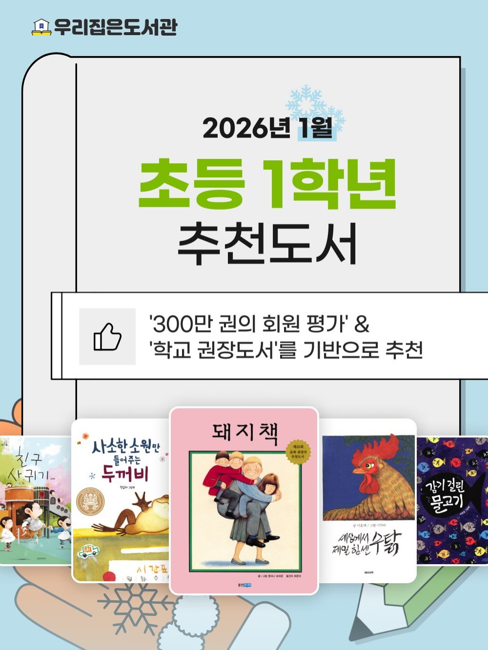 Photo by 우리집은도서관 - 문앞배송 도서 대여 on January 13, 2026. May be a doodle of card and text that says '후 요우리집은도서관 2026년 1월 초등 1학년 추천도서 '300만 권의 회원 평가' & '학교 권장도서'를 기반으로 추천 진구 사귀기. 사소한소원만 들어주는 * 두꺼비 정십의기 돼지책 수원보시" 그고고 물고기 강기걸린 시간표 qu 용세액/: 세상에서 힙씬 點 제일 제일힙센다: 제인향생수닭 SOELO 새명니크운 대용원이 -'.