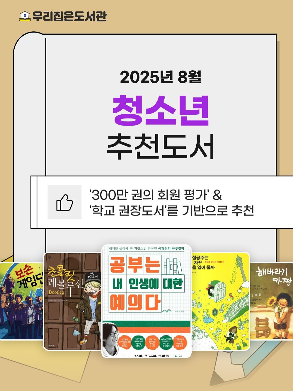 Photo by 우리집은도서관 - 문앞배송 도서 대여 on August 21, 2025. May be an illustration of 1 person and text that says '무 우리집은도서관 2025년 년8월 8월 청소년 추천도서 '300만 권의 회원 평가' & '학교 권장도서'를 기반으로 추천 세제를 놀라제 자랑스런 한국인 이릴진의 풍부필락 공부는예품 내 민생에 대한 예의다 게임도 보손 초문릿 레볼습션 本日 Bootleg 설공주는 지구매로용 열어줄 어 증까 해바라기 카장 해표제 11=۱ ገርት H 重 通球 de 長'.