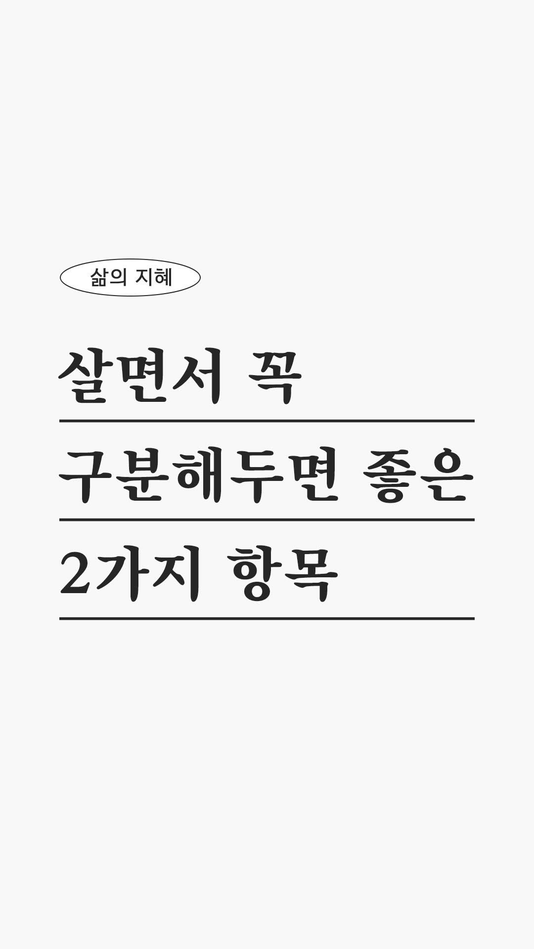 woodumi 게시물 이미지: 이것만 알아도🩵
마음이 어지럽고 심란할 땐 혹시 내가 떠나보내야 할 것들, 나에게...