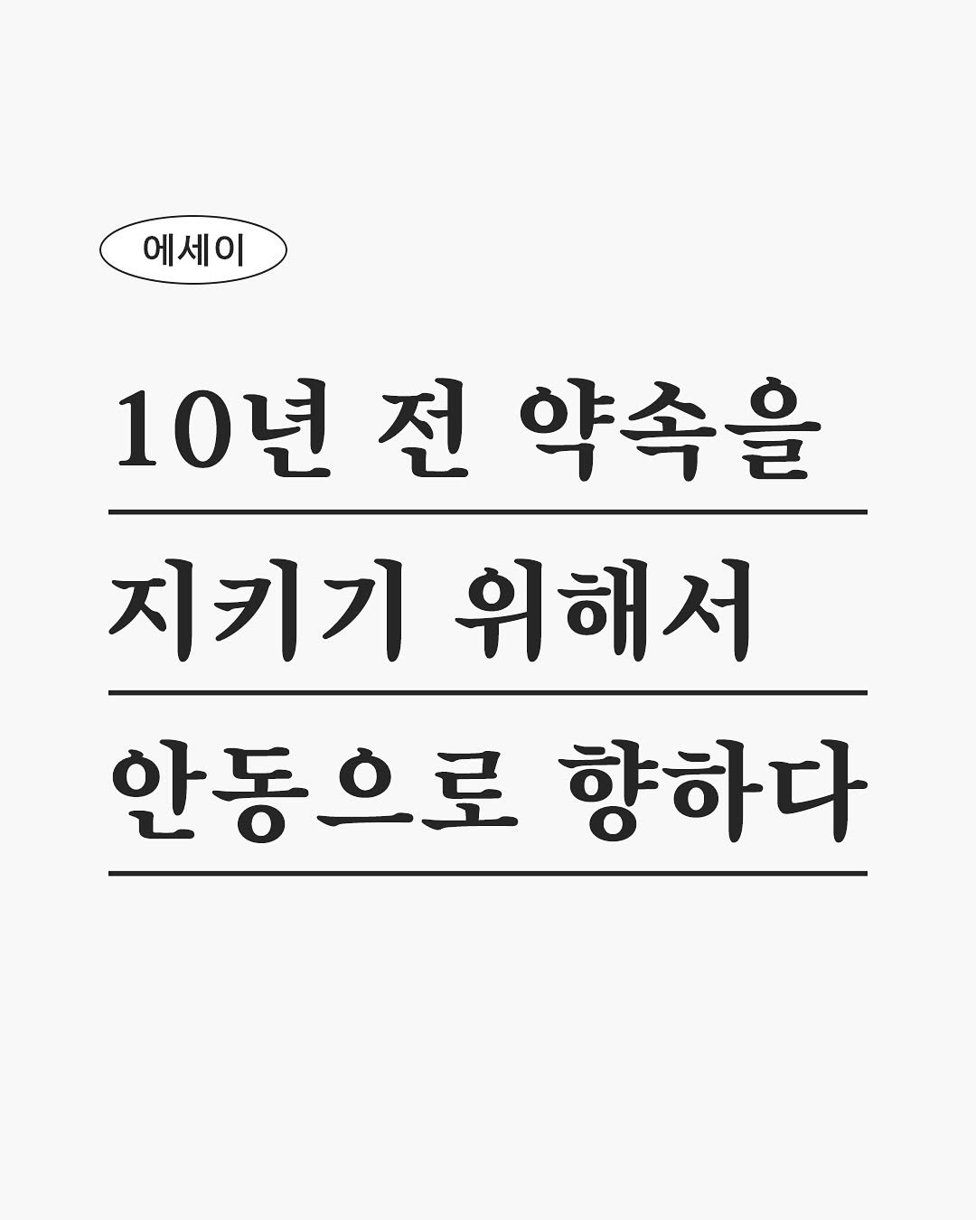 Photo by 작가 우듬지 on September 08, 2025. May be an image of text that says '에세이 10 10년 10년전약속을 전 약속을 지키기 키기위해서 위해서 안동으로 향하다'.