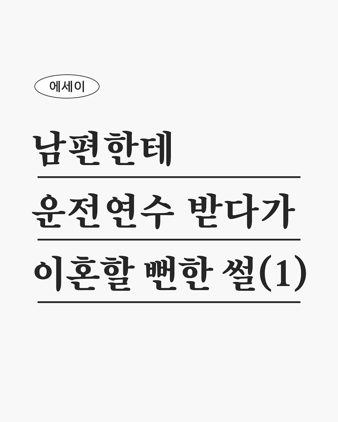 Photo by 작가 우듬지 on September 23, 2025. May be an image of text that says '에세이 남편한테 운전연수 받다가 이혼할 뻔한 썰 썰(1)'.