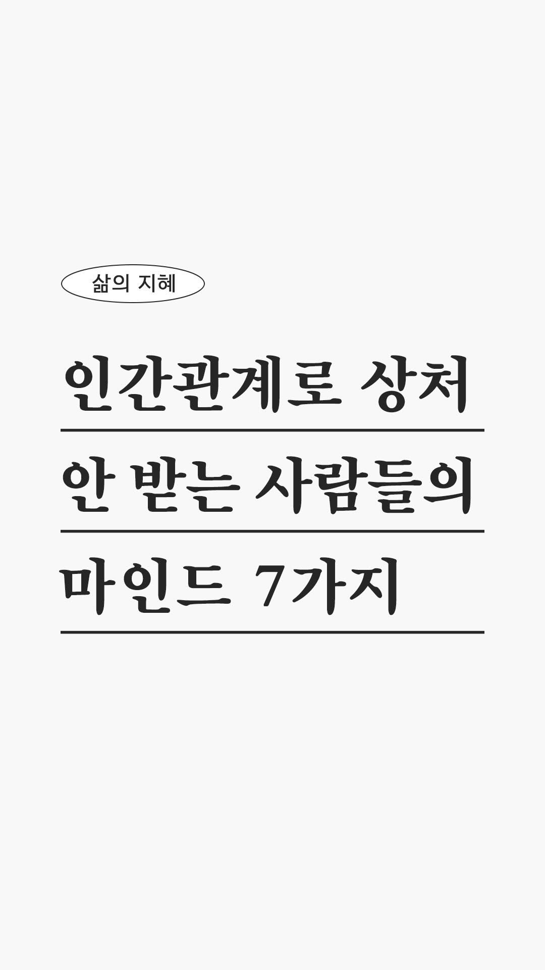 woodumi 게시물 이미지: 심플하게 생각하기🍃
사람 때문에 힘들었던 적, 저는 셀 수가 없는… 그런데 그냥...