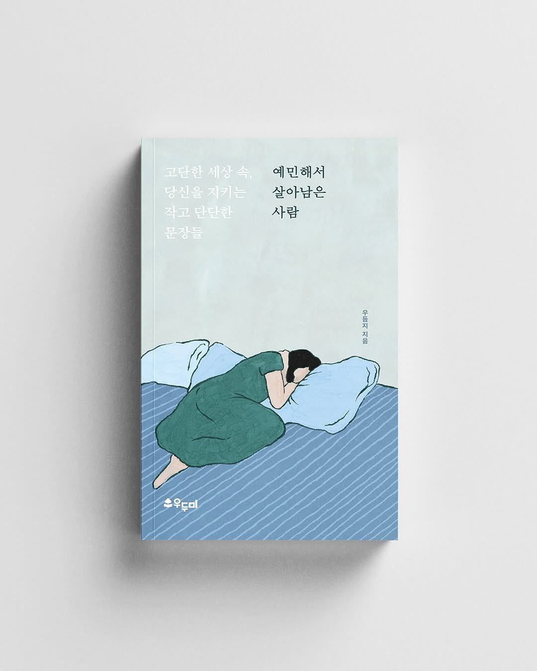 Photo by 우듬지 | 출판사 우두미 in Yongin. May be an illustration of poster, book, magazine and text that says '고단한 고단한세상속, 고단한세상숙,예민해서 세상 세상속, 예민해서 당신을 당신을지키는 지키는 살아남은 작고 작고단단한 단단한 사람 문장들 黑物 우두미 col'.