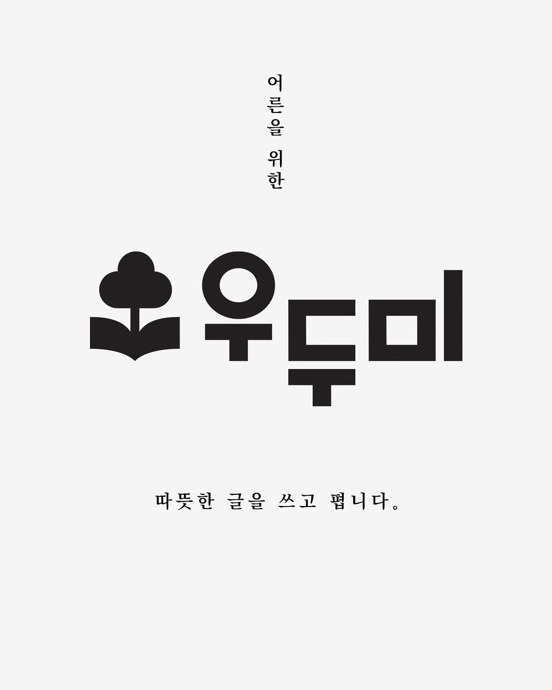 woodumi 게시물 이미지: 출판사 우두미로 인사드려요.
 
글을 쓴 지 어언 10년. 오랜 고민 끝에,...