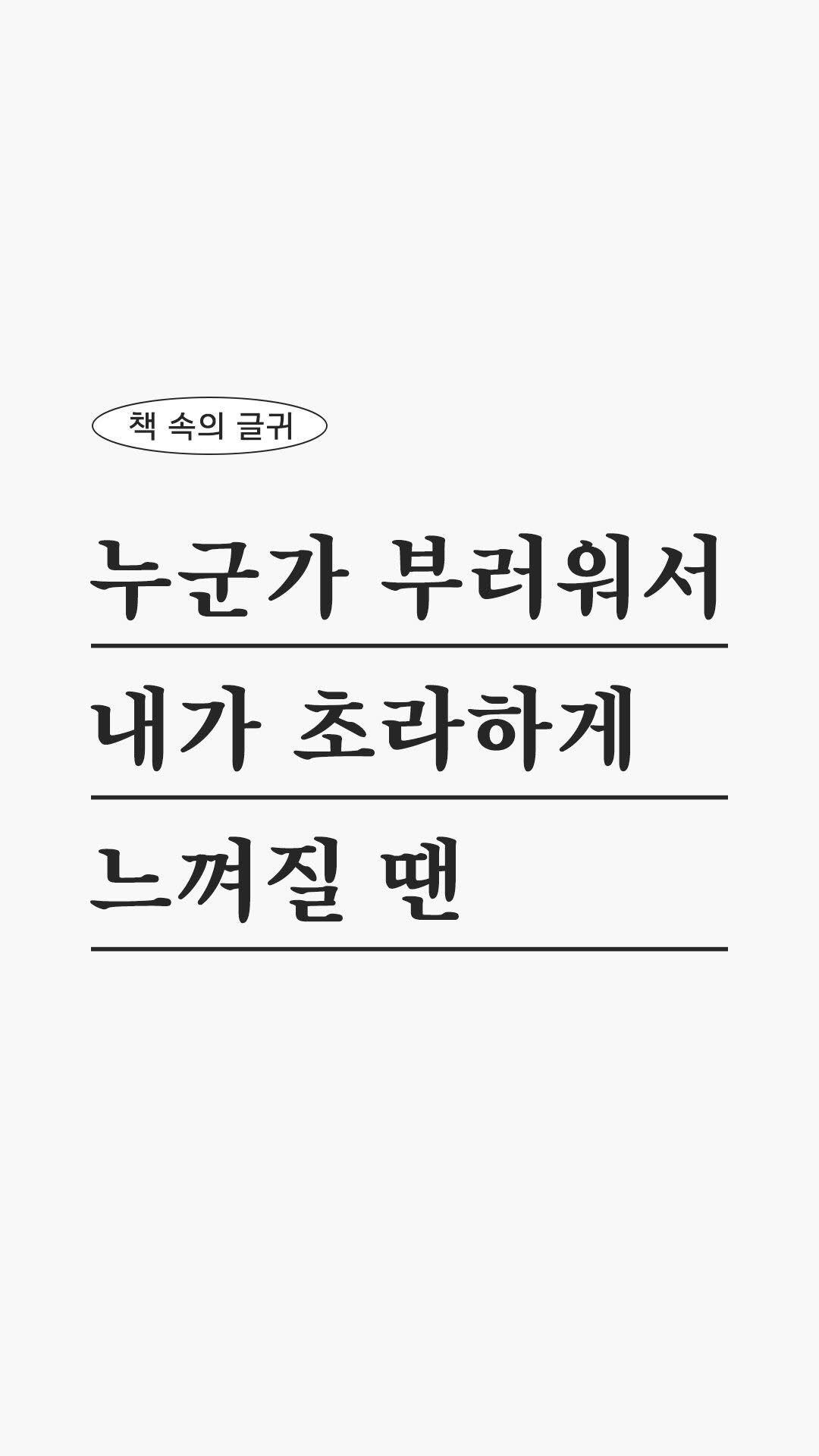woodumi 게시물 이미지: 사람 다 똑같다는 거
누군가가 너무 부러워서 스스로가 너무 싫어질 때가 있죠....