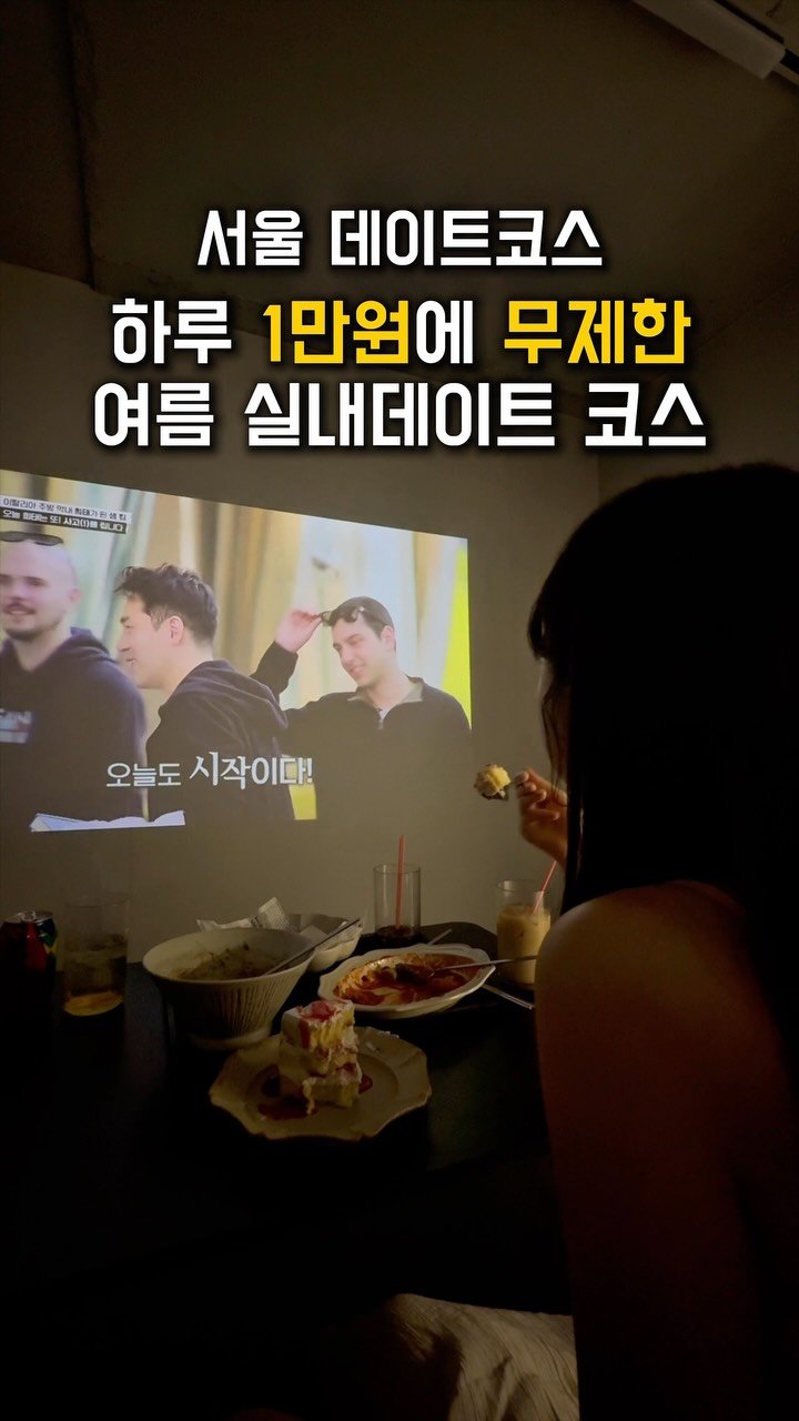 woody_oo 게시물 이미지: 🚨더위+장마 대피령! 1인 10,000원에 하루 종일 무제한🚨

요즘 날씨에 밖에서...