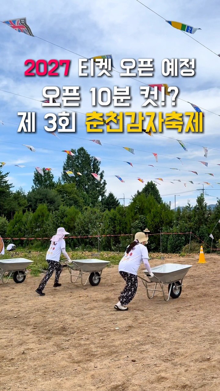 woody_oo 게시물 이미지: 오픈 10분 만에 매진 실화?! 🥔💥
제3회 춘천감자축제 하이라이트 요약!
#광고...