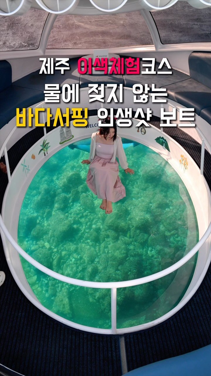 woody_oo 게시물 이미지: 👀 물에 안 젖는 서핑이 있다⁉️

바닥 전체가 통유리로 된 보트를 타고
제주...