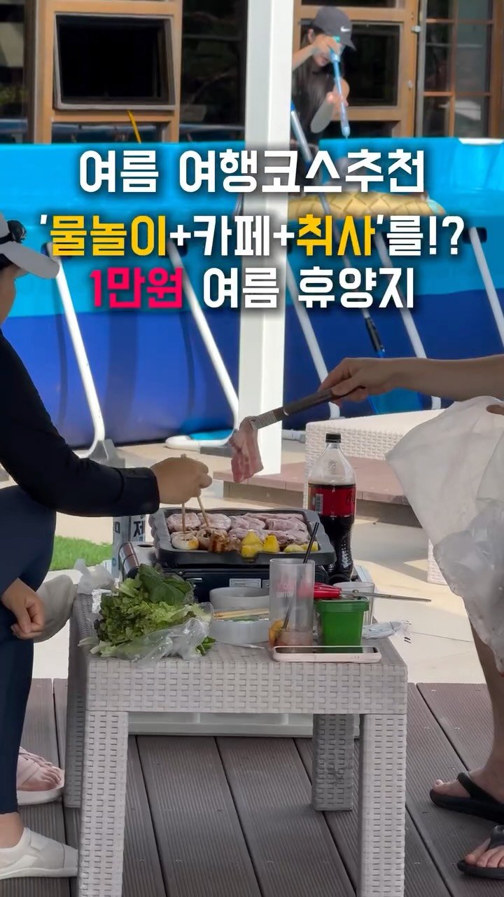 woody_oo 게시물 이미지: 수영하면서 삼겹살 구워 먹는 역대급 신상 핫플?! 🏊‍♂️🥓

여름 휴가 아직도...