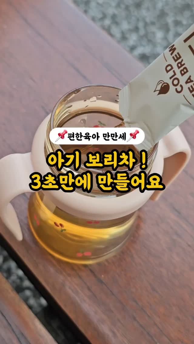 woojin_piglet 게시물 이미지: 아직도 아기보리차 끓였다 식히시는 분?🥹

끓일 필요 없이 3초 완성
✨️[국내산...