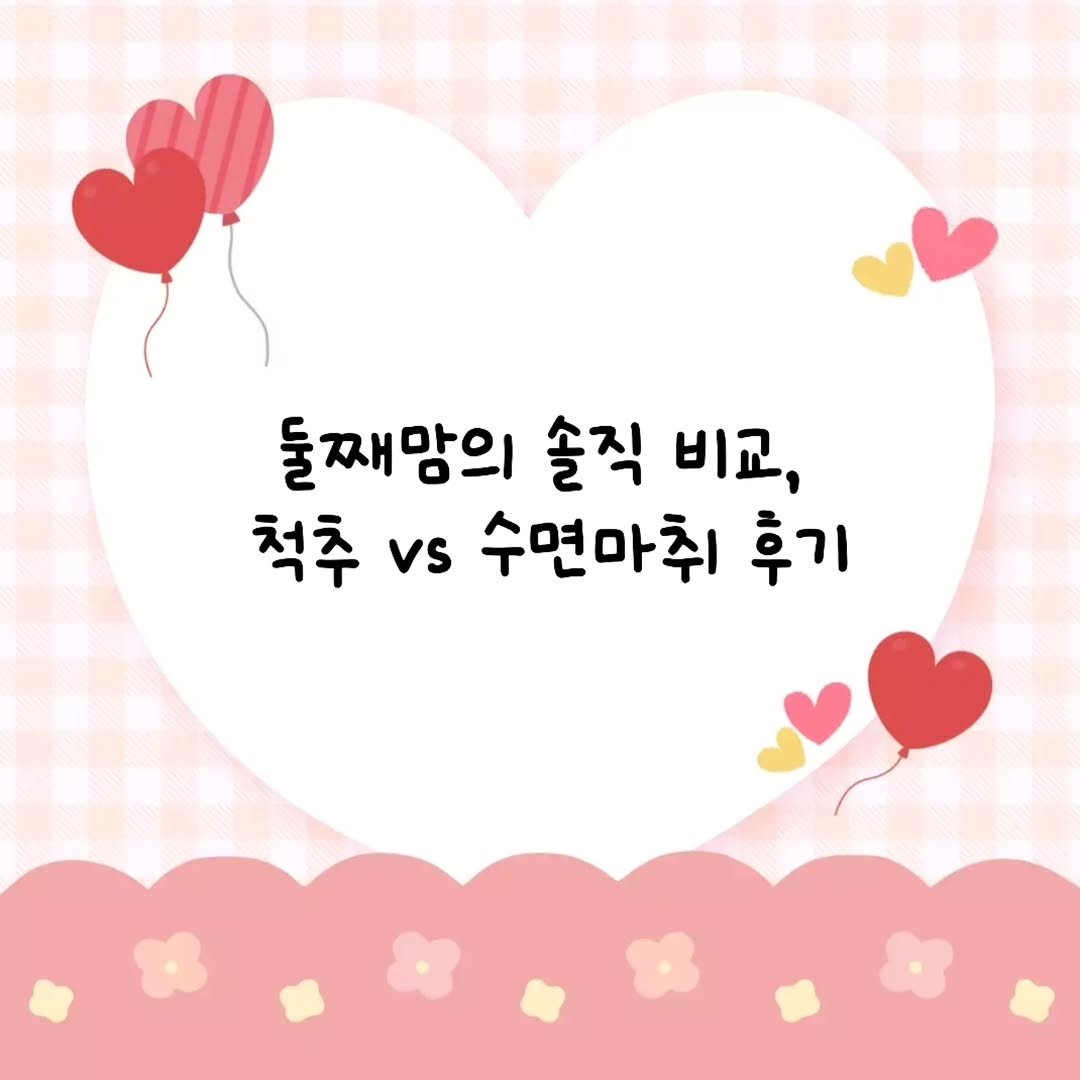 woojin_piglet 게시물 이미지: 둘째맘의 솔직 비교!
척추 vs 수면마취 후기 남겨봐요 😊
⠀

장단점과...