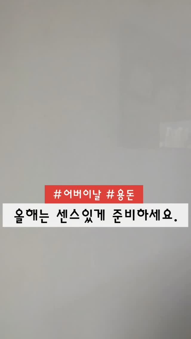 woojin_piglet 게시물 이미지: 🏷️ 카네이션 스탠딩 & 용돈봉투

더이상 평범한 어버이날 선물은...