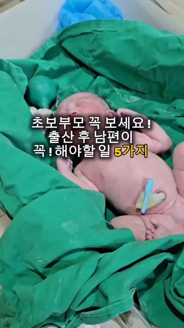 woojin_piglet 게시물 이미지: 출산하고 나면 엄마는 회복하느라 정신없어요🥹
이때 남편의 역할이 정말...