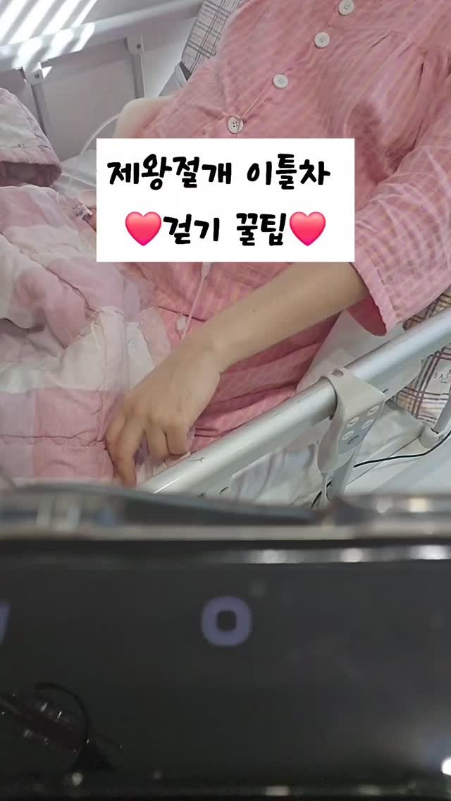 woojin_piglet 게시물 이미지: 제왕절개 이틀차 걷기 꿀팁 ❤️
⠀
제왕절개 하고 이틀차부터 걷기 시작해야...