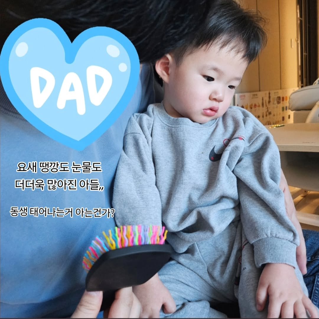 Photo by 🐷피그렛🐷 on February 09, 2026. May be an image of baby, hair, hair brush, diaper, baby shoes and text that says 'DAD 요새 땡깡도 눈물도 더더욱 많아진 아들,, 동생 태어나는거 아는건가? 01N8ER W'.