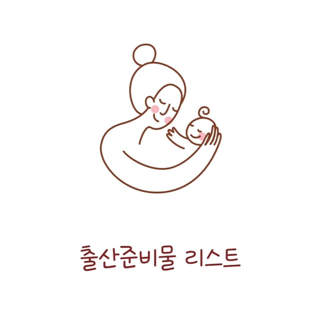 woojin_piglet 게시물 이미지: 둘째맘 출산가방🧳

첫째때는 일찍 출산가방 준비 한거같은데
둘째는 일주일도...