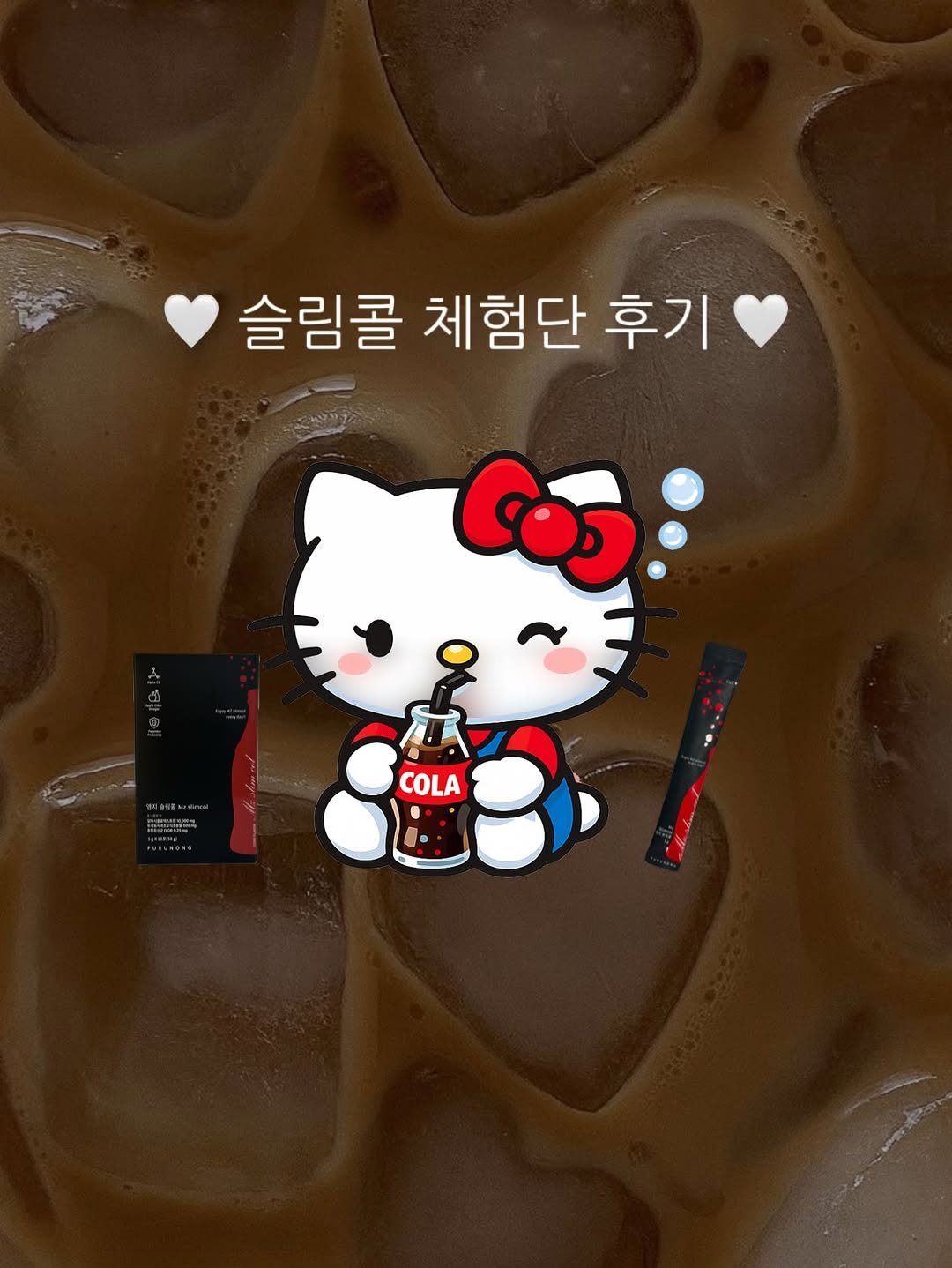 Photo by 우키의 뷰티꿀팁💡 on February 23, 2026. May be an image of ‎heart, coffee, chocolate milk and ‎text that says '‎שחבביר 슬림콜 체험단 후기 G COLA COLA‎'‎‎.