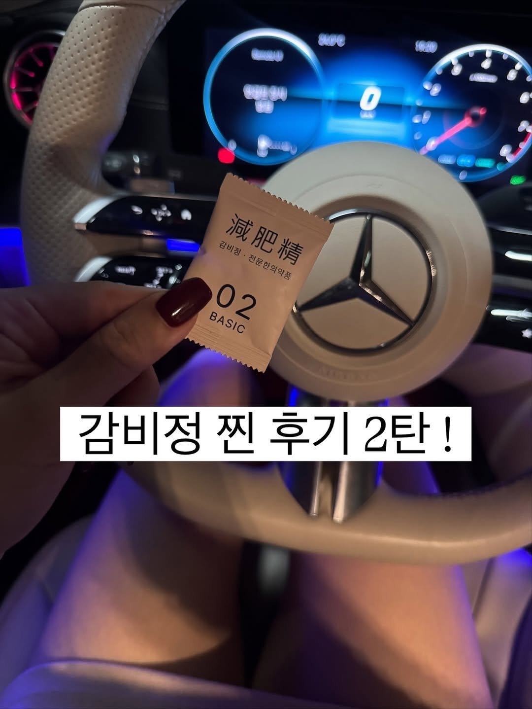 Photo by 우키의 뷰티꿀팁💡 on February 03, 2026. May be an image of car and text that says 'e 0 一番0 주산판(9사 ' Ma VE 減肥橋 감비정 減肥精 전문한의약품 BASIC BASIC 02 감비정 찐 후기2탄! 2탄! 후기'.
