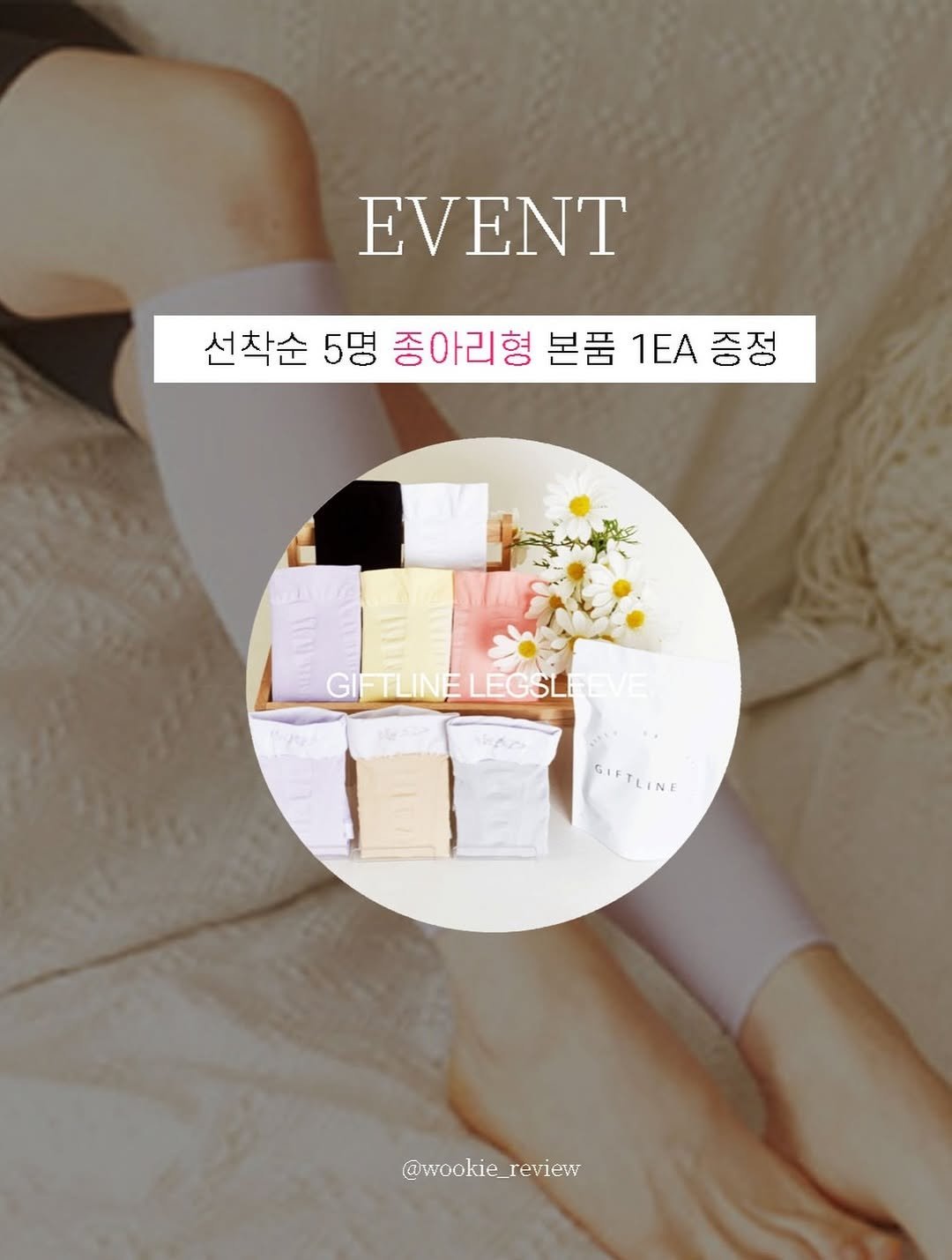 Photo by 우키의 뷰티꿀팁💡 on April 21, 2026. May be an image of sleepwear, magazine, bra, poster, hand cream and text that says 'EVENT 선착순 5명 종아리형 본품 1E 1증정 선착순5명종아리형복품1EA증정 증정 GIFTLINE LEGSLI GIFTLINELEGBLEEVE SLEEVE GIETLINE GIFTLINE @wookie @wookie_review review'.