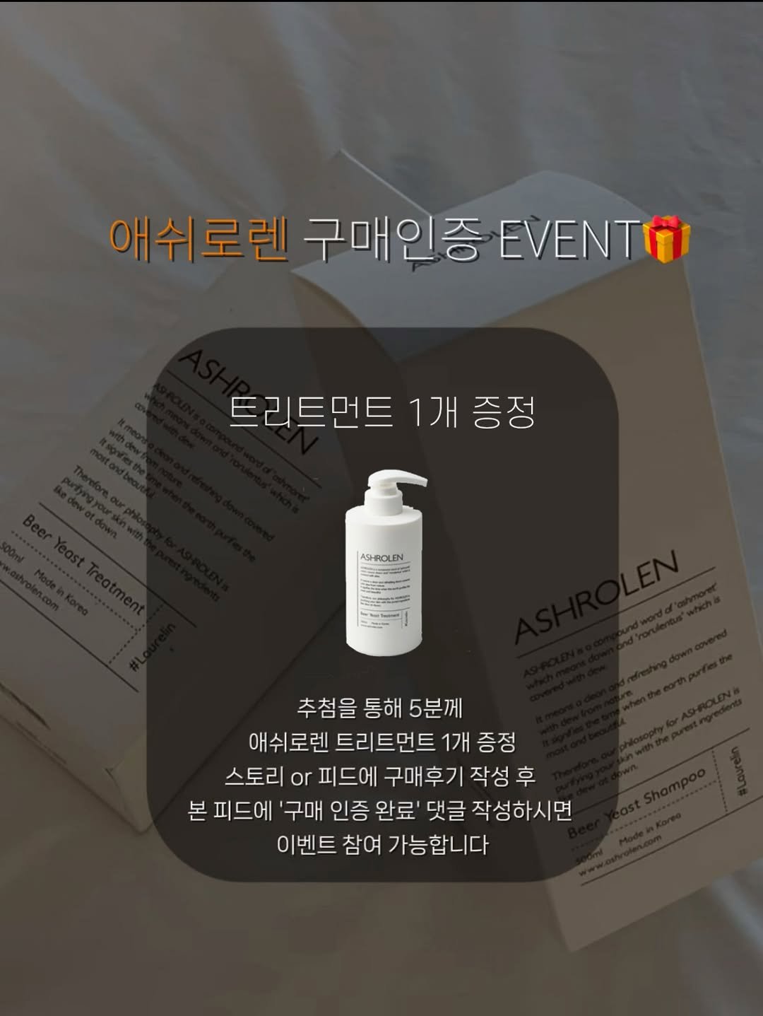 Photo by 우키의 뷰티꿀팁💡 on November 24, 2025. May be an image of text that says '애쉬로렌 구매인증 EVENT 트리트먼트 트리트먼트1개증정 1개 증정 ASHROLEN ASURCLON FEE Lo 추첨을 통해 5분께 애쉬로렌 트리트먼트 1개 증정 스토리 or 피드에 구매후기 작성 후 본 피드에 '구매 인증 완료 댓글 작성하시면 이벤트 참여 가능합니다'.