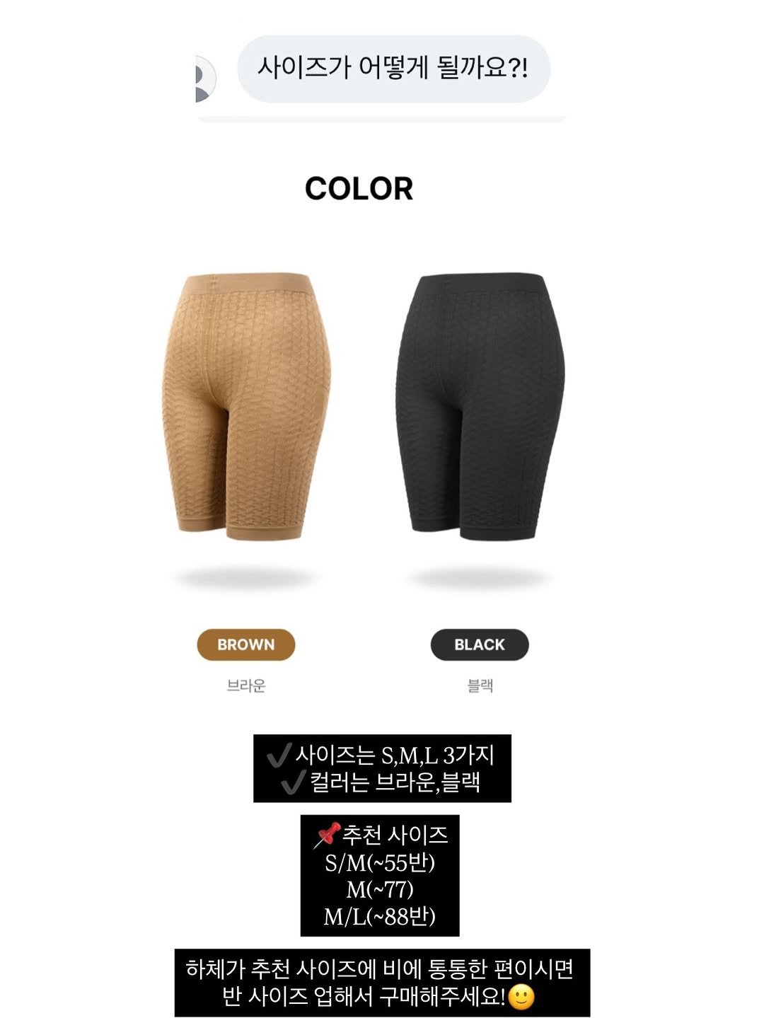 Photo by 우키의 뷰티꿀팁💡 on April 24, 2026. May be an image of activewear, sweatpants, tights, sportswear and text that says '사이즈기 어떻게 될까요?! COLOR BROWN 브라운 BLACK 블랙 사이즈는 S,M,L 사이즈는S.M,3가지 S,M,L37 3가지 컬러는 브라운,블랙 추천사이즈 사이즈 추천 S/M( S\/M(~55반) ~55반) M(~77) M\/L(~88반) M/L( 하체가 추천 사이 이즈에 비에 통통한 편이시면 반 사이 반사이즈업해서 즈 업해서 구매해주세요! 주세요!'.