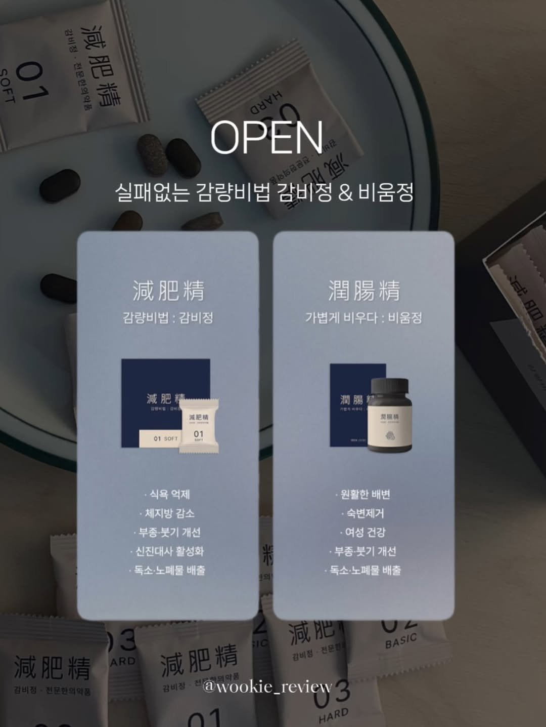 Photo by 우키의 뷰티꿀팁💡 on January 05, 2026. May be an illustration of cornflower and text that says 'OPEN 실패없는 감량비법 감비정 & 비움정 減肥精 감량비법 감량비법:감비정 감비정 潤腸精 가볍게 가볍게비우다:비움정 비우다 :비움정 減 减肥精 01 SOFT 腸 01 開星精 6 식욕 억제 ·체지방 감소 부증·붓기 개선 신진대사활성화 신진대사 활성화 독소·노폐물 배출 -원활한배변 원활한 배변 숙변제거 ·여성 여성건강 건강 부종·붓기개선 개선 독소·노폐물 배출 @wookie_review @wookie_'.