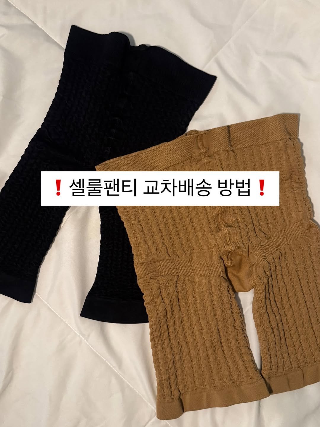 Photo by 우키의 뷰티꿀팁💡 on April 22, 2026. May be an image of shorts, knit, top and text that says '!셀룰팬티 교차배송 방법 !'.