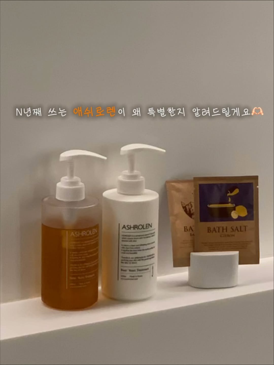 Photo by 우키의 뷰티꿀팁💡 on November 23, 2025. May be an image of castile soap, fragrance, sink, hair product, bar soap, lotion, soap, hand cream and text that says 'N년째 쓰는 애쉬로렌이 왜 특별한지 알려드릴게요서 O ASHROLEN'.