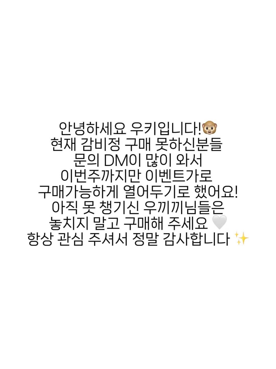 Photo by 우키의 뷰티꿀팁💡 on January 09, 2026. May be an image of text that says '안녕하세요 우키입니다! 현재 감비정 구매 못하신분들 문의 많이 와서 이번주까지만 이벤트가로 구매가능하게 열어두 했어요! 아직 吴 챙기신 우끼끼 우끼끼님들은 놓치지 말고 구매해 주세요 항상 관심 주셔서 정말 감사합니다'.