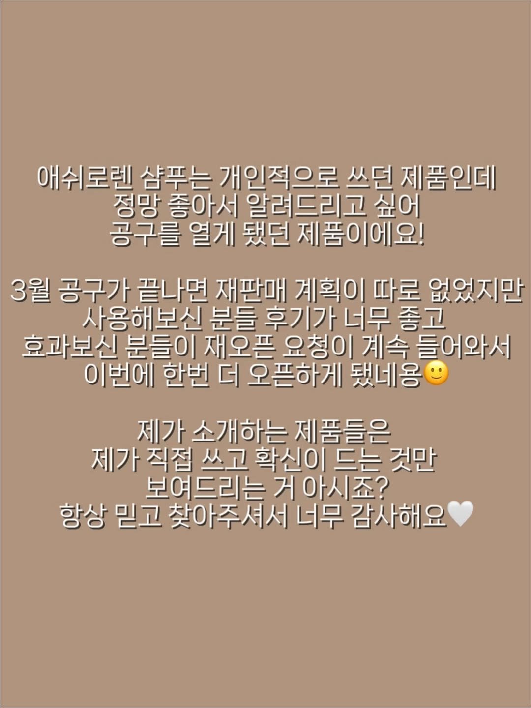 Photo by 우키의 뷰티꿀팁💡 on November 24, 2025. May be an image of pie and text that says '애쉬로렌 샴푸는 개인적으로 쓰던 제품인데 정망 좋아서 알려드리고 싶어 공구를 열게 됐던 제품이에요! 제품이 3월 공구가 끝나면 재판매 계획이 따로 없었지만 사용해보신 분들 후기가 너무 좋고 효과보신 분들이 재오픈 요청이 계속 들어와서 이번에 한번 더 오픈하게 됐네용 제가 소개하는 제품들은 제가 직접 쓰고 확신이 드는 것만 보여드리는 보여드리는거야시죠? 거아시죠? 항상 믿고 찾아주셔서 너무 감사해요'.