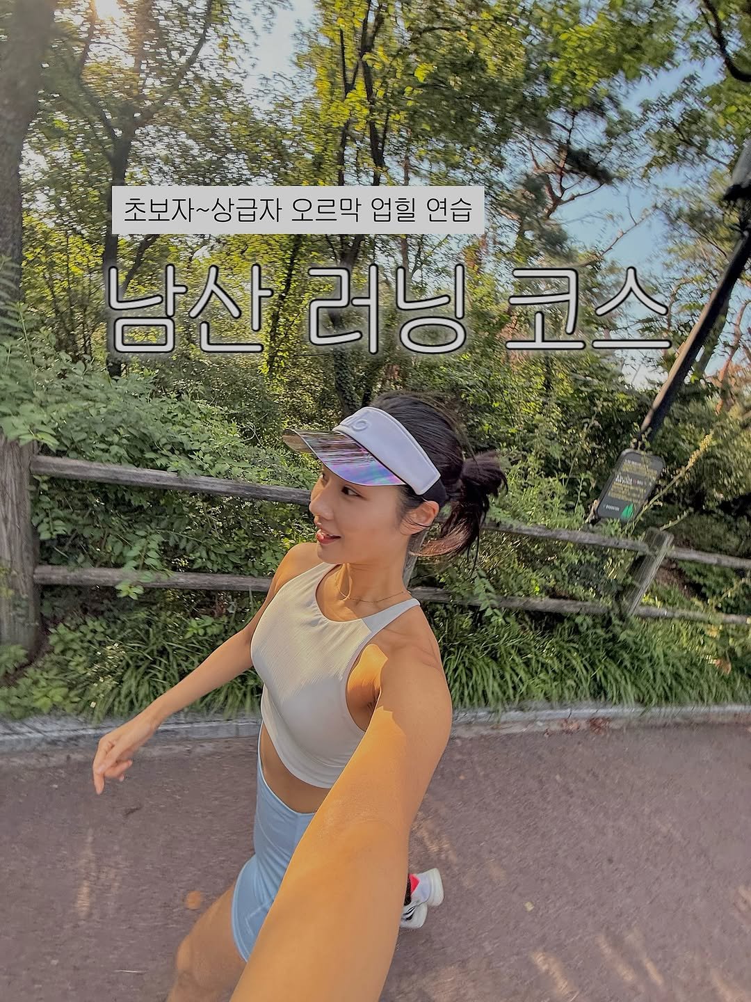 Photo by 우나스 woonas on August 01, 2025. May be an image of 1 person, top, outdoors and text that says '초보자~상급자 상급자 오르막 업힐 연습 초보자 남산러닝코스 코스 남산 러닝 Opo'.