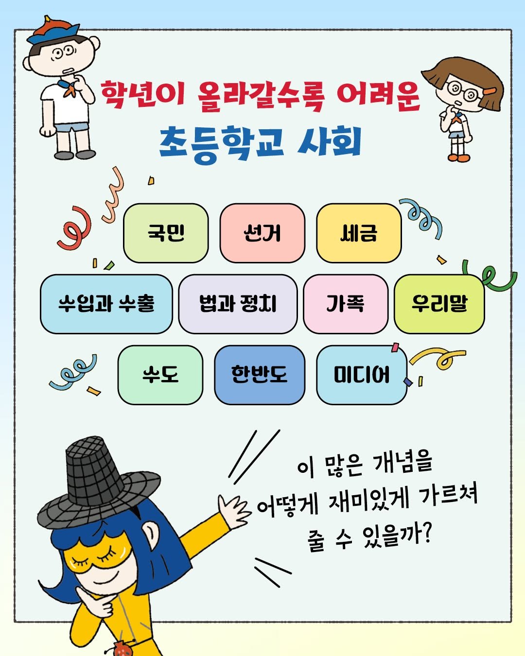 woongjin_junior 게시물 이미지: 🔎 학년이 올라갈수록 점점 어려워지는 초등 사회,
어떻게 시작해야 할지...