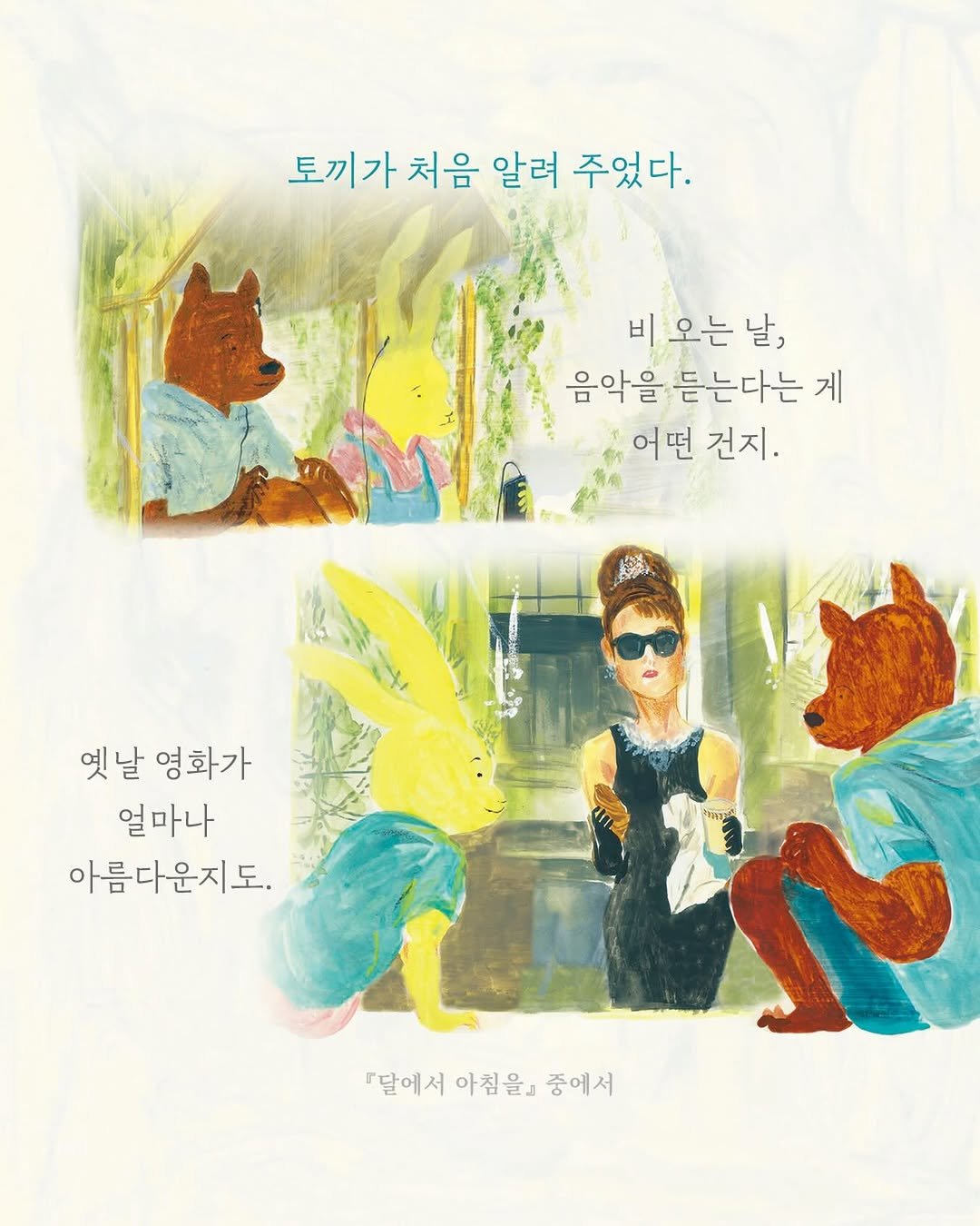 woongjin_junior 게시물 이미지: “토끼가 처음 알려 주었다.
비 오는 날, 음악을 듣는다는 게 어떤 건지.
옛날...