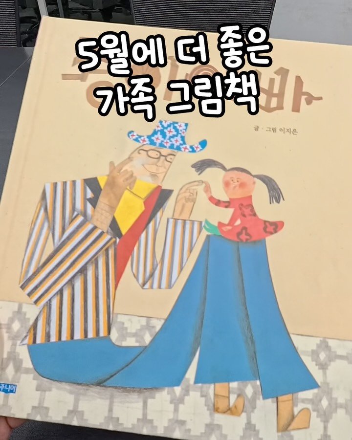 woongjin_junior 게시물 이미지: 🎁 5월 가정의 달, 우리 가족을 위한 인생 그림책은?
따스한 5월 가정의 달,...