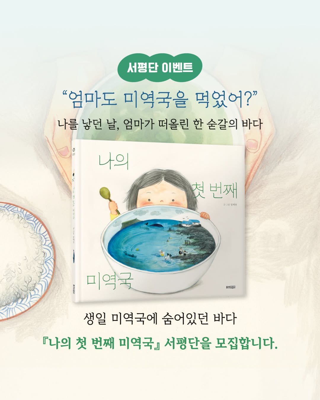 woongjin_junior 게시물 이미지: 📢 [서평단 모집] "엄마에게, 내 마음속 바다를 전해요."
⠀
"내 생일 수프는...