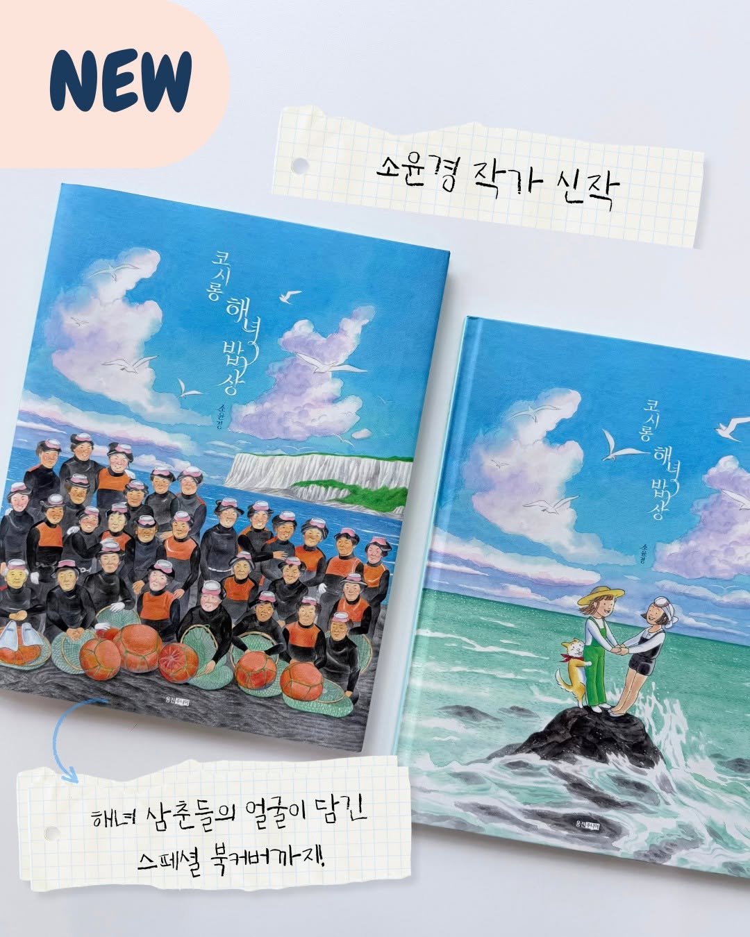 woongjin_junior 게시물 이미지: #신간알림 #코시롱해녀밥상 #소윤경
⠀
“나도 아직 꿈 많은 소녀야.”...