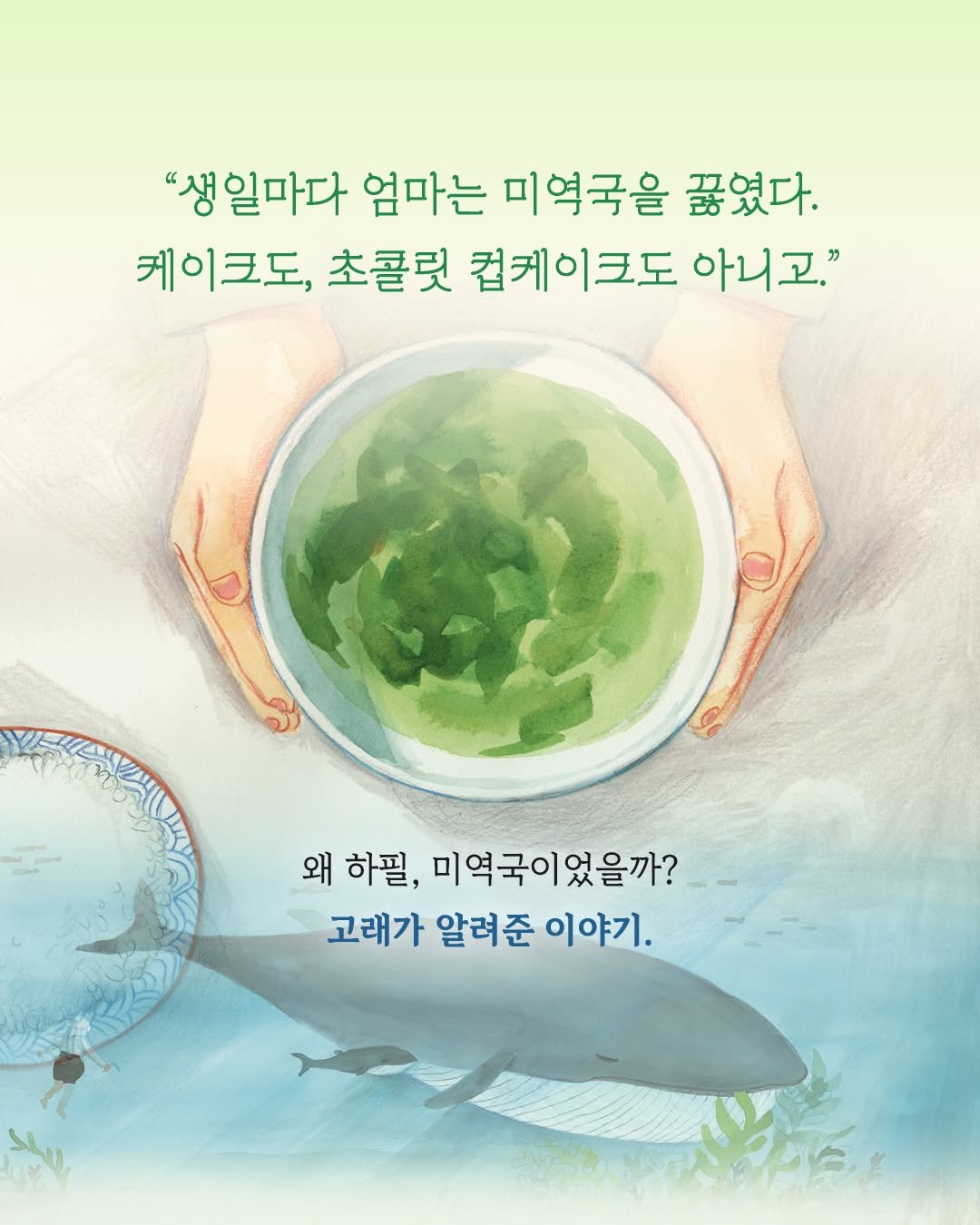 woongjin_junior 게시물 이미지: 왜 하필, 미역국이었을까.
그 답이 바닷속 깊은 곳, 고래에게 있었다....