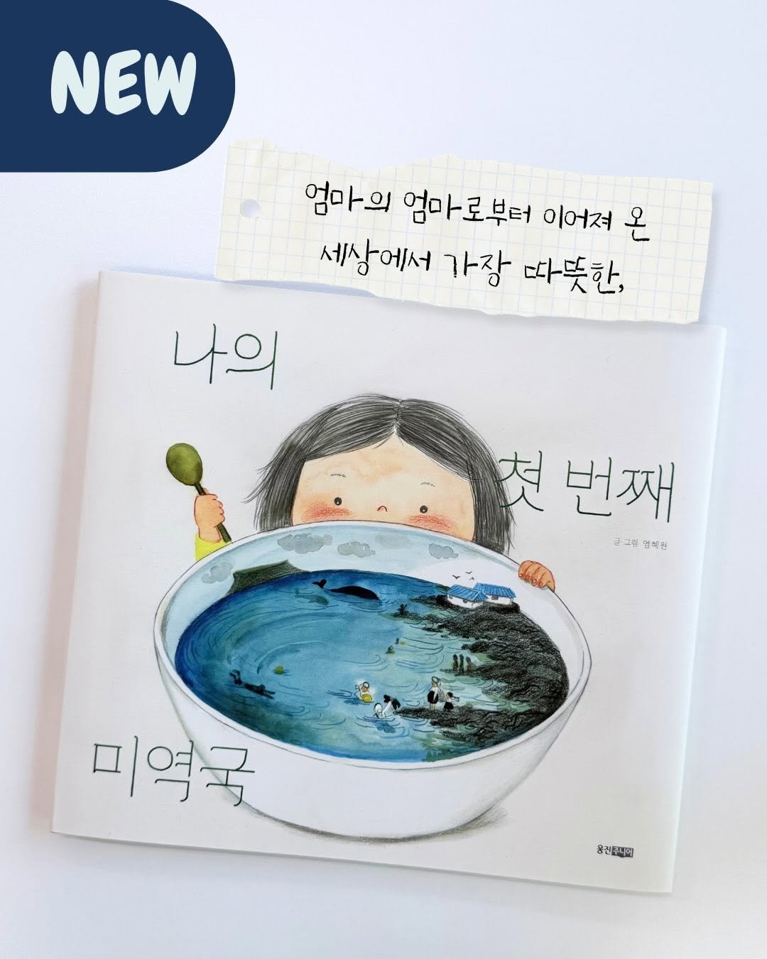 woongjin_junior 게시물 이미지: #신간알림🥣 『나의 첫 번째 미역국』
⠀
❝엄마도, 할머니도, 할머니의 엄마도
모두...