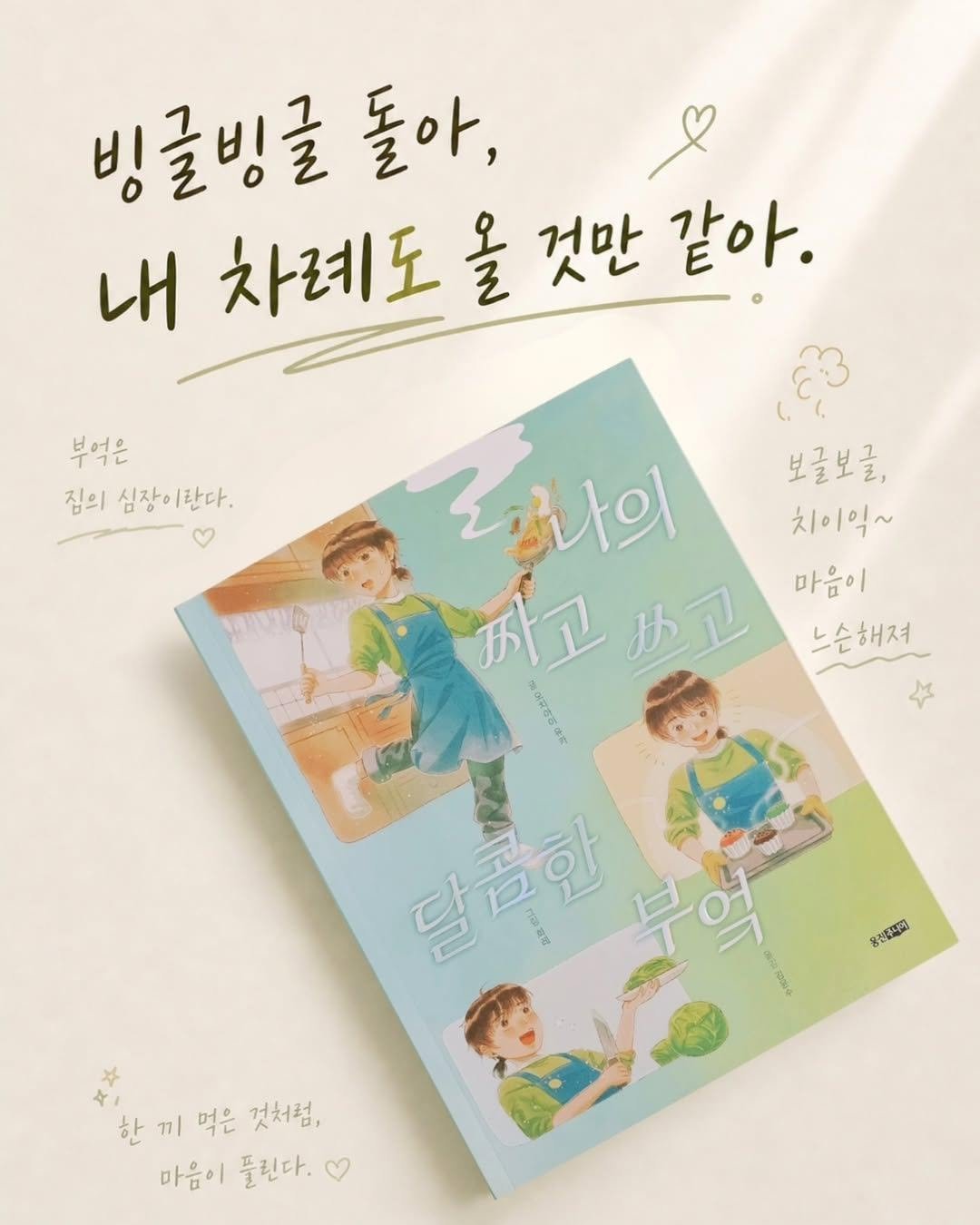 woongjin_junior 게시물 이미지: 이 작품은
말도 안 되는 판타지는 단 하나도 없지만,
어쩐지 완벽한 힐링 판타지처럼...