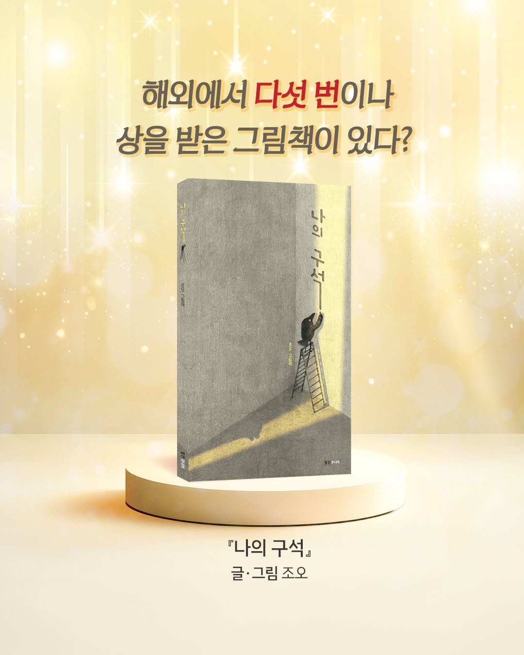 woongjin_junior 게시물 이미지: 『나의 구석』이 일본에서 다섯 개의 상을 받아왔어요 🏆

심사위원이 선택하고,
서점...