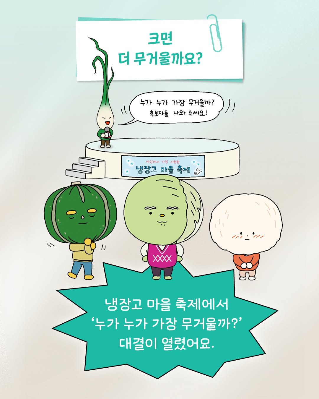 woongjin_junior 게시물 이미지: 냉장고 마을 축제 오픈! 🎉
이번 축제의 하이라이트는 바로...
⚖️ ‘누가 누가...