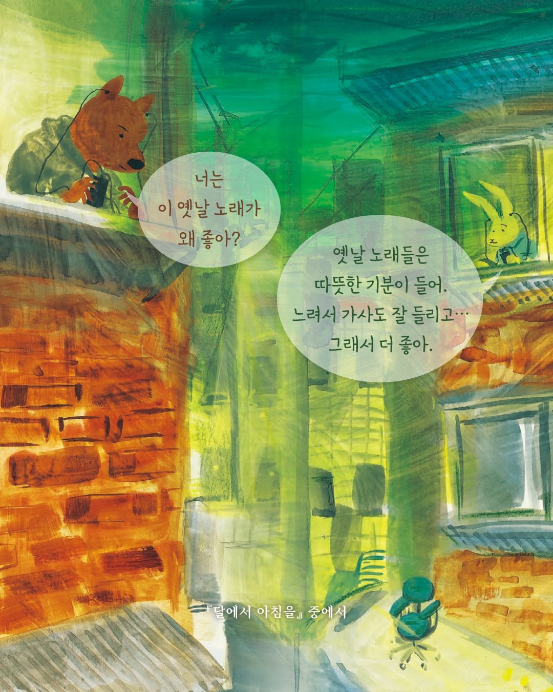 woongjin_junior 게시물 이미지: “너는 이 옛날 노래가 왜 좋아?”
“옛날 노래들은 따뜻한 기분이 들어.
느려서...