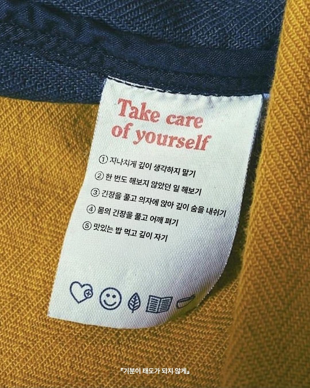 Photo by 웅진지식하우스 on December 28, 2025. May be an image of blazer and text that says 'Take care of yourself 1 저나치게 깊이 생각하지 말기 2 한 번도 해보지 않았던 일 해보기 3 긴장울 풀고 의자에 앉아 깊이 숨을 내쉬기 4 몸의 긴장을 풀고 어깨 펴기 맛있는 밥 먹고 깊이 자기 『기분이태도가되지않게 『기분이 태도가 되지 않게요'.